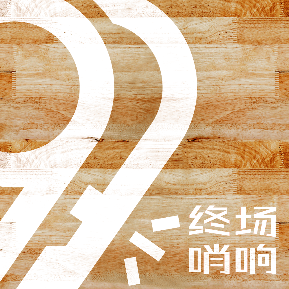 终场哨响对话勇方方：揭秘志在冲冠的北京队赛季的起起伏伏